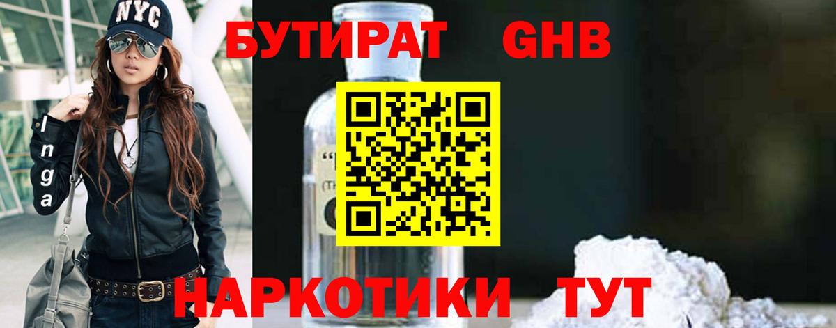 БУТИРАТ оксибутират  Вход с VPN  Ачхой-Мартан 
