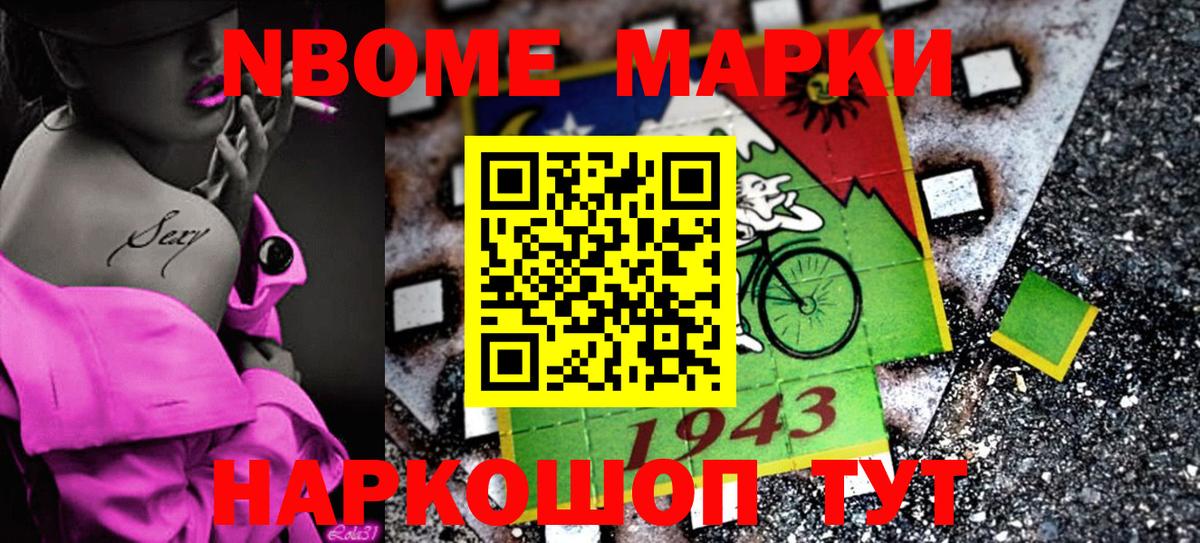 Марки N-bome 1500мкг Ачхой-Мартан